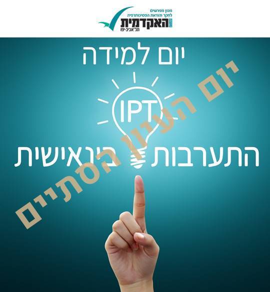 התערבות בינאישית לאנשי מקצוע טיפולי